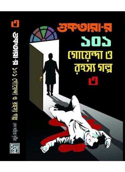 Shuktarar 101 Goyenda O Rahashya Galpo -3 - Retail Maharaj