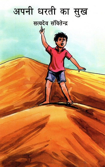 APNI DHARTI KA SUKH