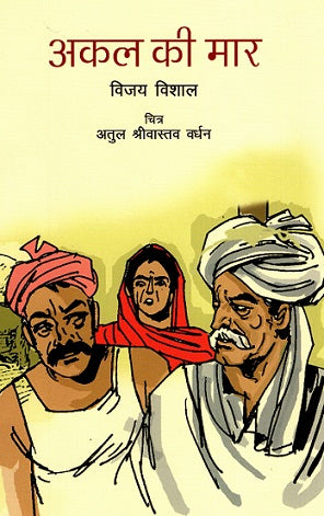 AKAL KI MAR - Retail Maharaj