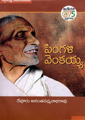 PINGALI VENKAYYA (Telugu) - Retail Maharaj