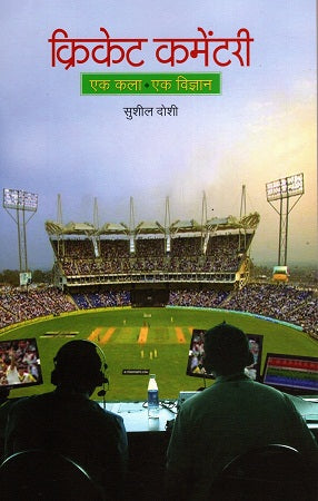 CRICKET COMMENTARY :EK KALA,EK VIGYAN