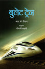 BULLET TRAIN - Retail Maharaj