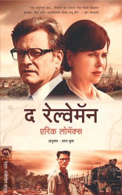 THE RAILWAY MAN - Retail Maharaj