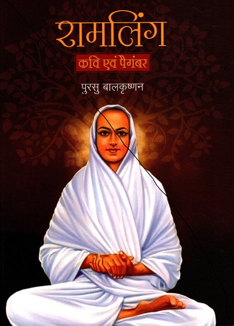 RAMALINGA : KAVI AENV PAIGAMBAR - Retail Maharaj