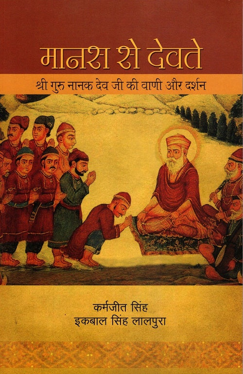 MANAS SE DEDEVTE : SHRI GURU NANAK JI KI VANI AUR DARSHAN - Retail Maharaj