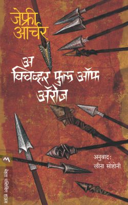 A QUIVER FULL OF ARROWS - Retail Maharaj