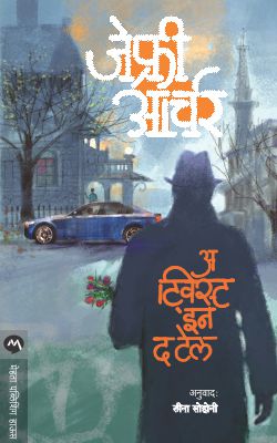 A TWIST IN THE TALE - Retail Maharaj