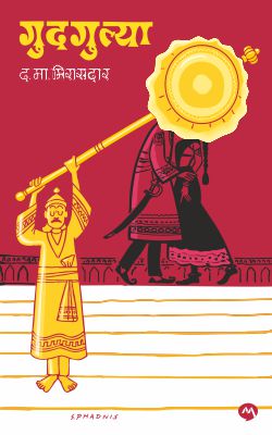 GUDGULYA (DM) - Retail Maharaj