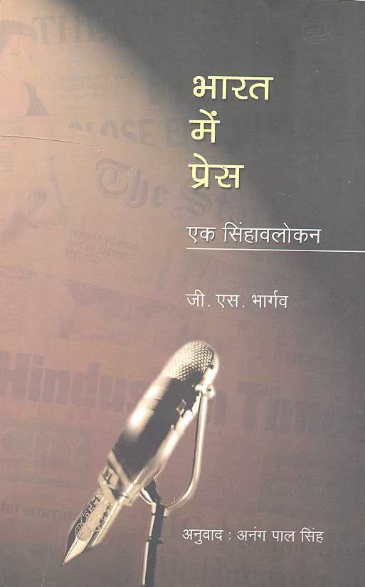 Bharat Mein Press (Hindi) - Retail Maharaj
