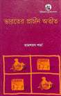 Bharater Prachin Atit - Retail Maharaj