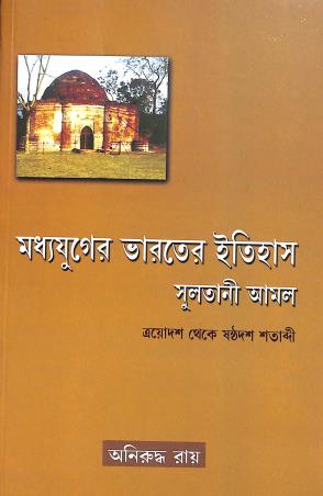 Madhyajuger Bharater Itihas (Sultani Aamol) - Retail Maharaj