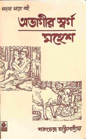 Abhagir Swargo / Mahesh - Retail Maharaj
