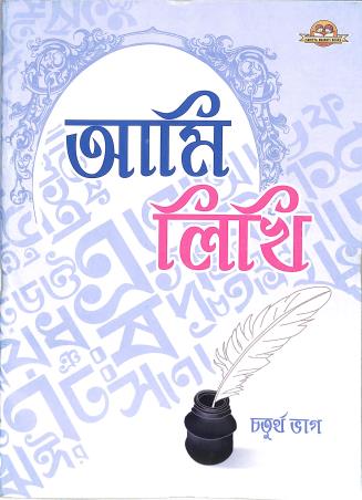 Ami Likhi Bhag 4 - Retail Maharaj