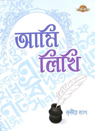 Ami Likhi Bhag 3 - Retail Maharaj