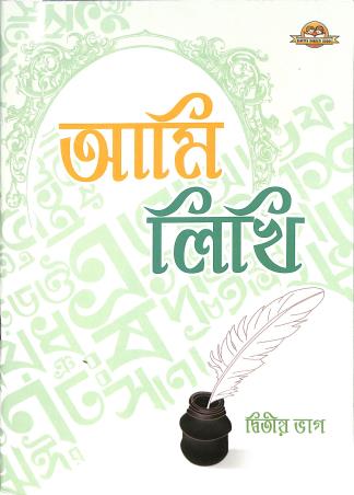 Ami Likhi Bhag 2 - Retail Maharaj