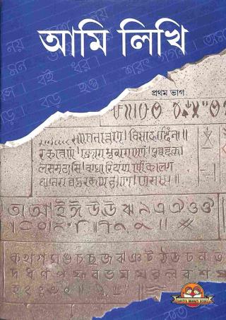 Ami Likhi Bhag 1 - Retail Maharaj