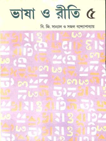 Bhasa O Riti 5 - Retail Maharaj