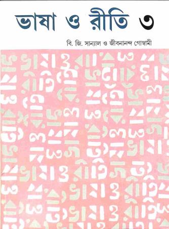 Bhasa O Riti 3 - Retail Maharaj
