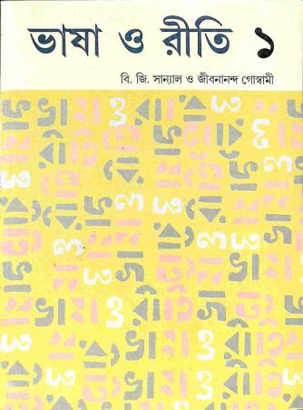 Bhasa O Riti 1 - Retail Maharaj