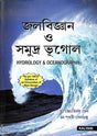Jolbigyan O Somudra Bhugol (Hydrology & Oceanography) CBCS - Retail Maharaj