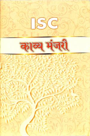 ISC Kabya Manjari (A Collection of Poems) - Retail Maharaj