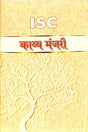 ISC Kabya Manjari (A Collection of Poems) - Retail Maharaj