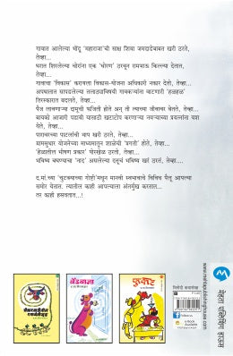 CHUTKYACHYA GOSHTI - Retail Maharaj