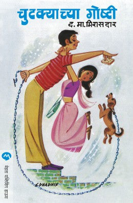 CHUTKYACHYA GOSHTI - Retail Maharaj