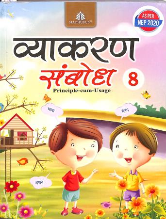 Vyakaran Sambodh 8 - Retail Maharaj