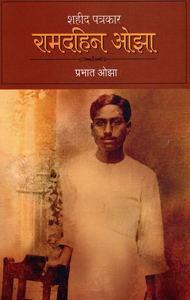 SHAHEED PATRAKAR RAMDAHIN OJHA - Retail Maharaj