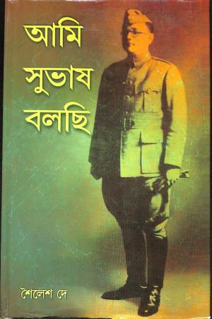 Ami Subhas Bolchi - Retail Maharaj