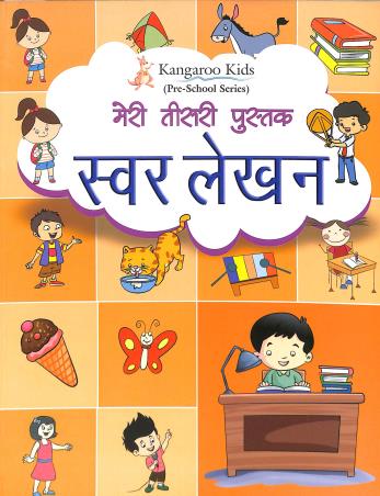 Kangaroo Kids Meri Tisri Pustak Swar Lekhan (Pre - School Series) - Retail Maharaj