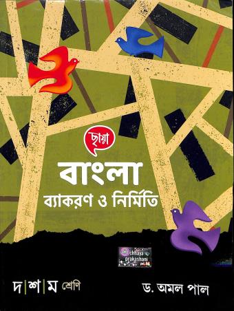 Chhaya Bangla Vyakaran O Nirmiti Class 10 - Retail Maharaj