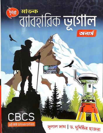 Chhaya Snatak Byaboharik Bhugol Honours CBCS All WB Universities - Retail Maharaj