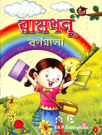 Ramdhanu Barnamala - Retail Maharaj