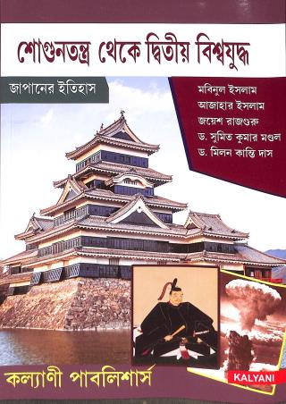 Sogontantra Theke Dittiwo Bishawjuddo (Japan Er Itihas) - Retail Maharaj