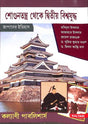 Sogontantra Theke Dittiwo Bishawjuddo (Japan Er Itihas) - Retail Maharaj