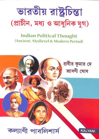 Bharatiya Rastrachinta (Prachin, Madhyay O Adhunik Yug) - Retail Maharaj