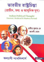 Bharatiya Rastrachinta (Prachin, Madhyay O Adhunik Yug) - Retail Maharaj