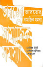 Bharater Samajik Samasya - Retail Maharaj