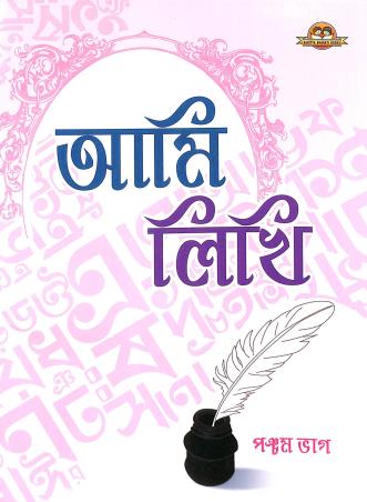 Ami Likhi Bhag 5 - Retail Maharaj