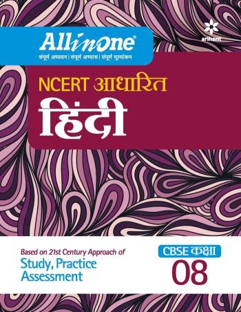 All In One Hindi CBSE Class 8 - Retail Maharaj