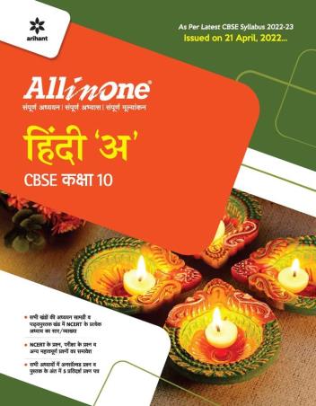 All In One Hindi 'A' CBSE Class 10 (2022-23) - Retail Maharaj