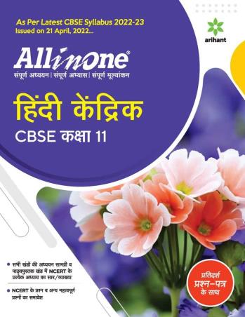 All In One Hindi Kendrik Class 11 CBSE (2022-23) - Retail Maharaj