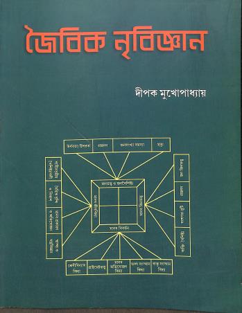 Jaibik Nribigyan - Retail Maharaj