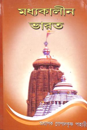 Madhyakalin Bharat - Retail Maharaj