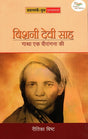 BISHNI DEVI SAH: GATHA EK VEERANGANA KI - Retail Maharaj
