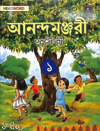 Anandamanjari Workbook 1 - Retail Maharaj