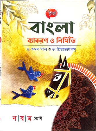 Chhaya Bangla Vyakaran O Nirmiti Class 9 - Retail Maharaj