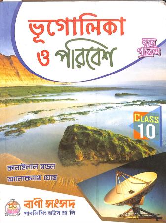Bhugolika O Paribesh Class 10 (2025)